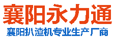 襄阳6686体育扒渣机